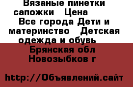 Вязаные пинетки сапожки › Цена ­ 250 - Все города Дети и материнство » Детская одежда и обувь   . Брянская обл.,Новозыбков г.